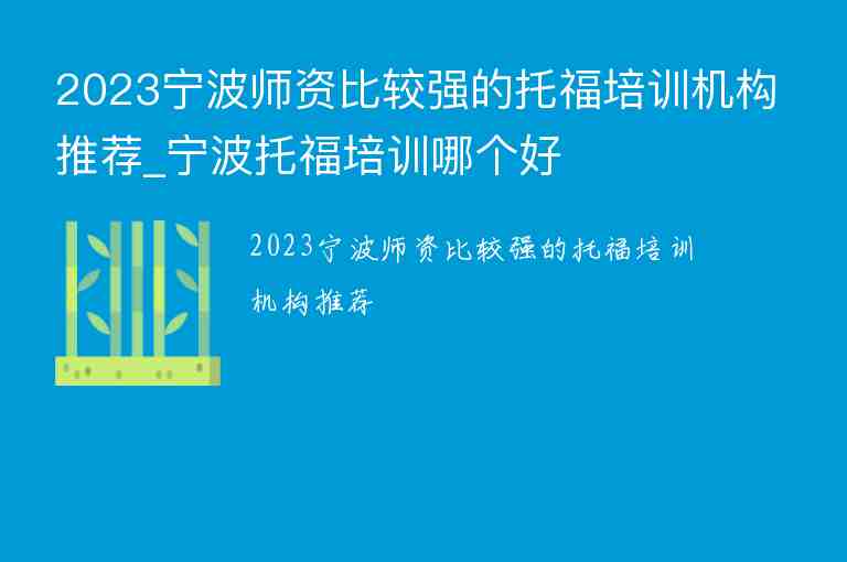 2023寧波師資比較強的托福培訓機構推薦_寧波托福培訓哪個好