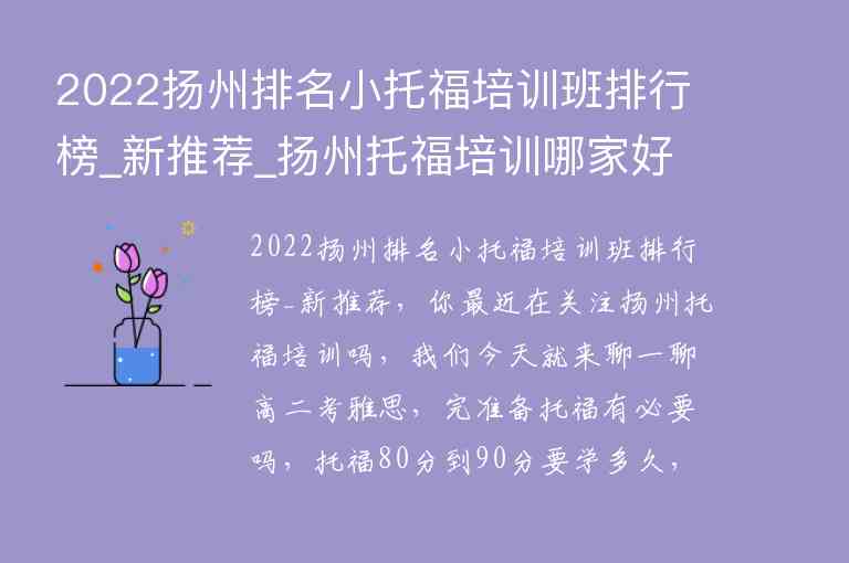 2022揚州排名小托福培訓班排行榜_新推薦_揚州托福培訓哪家好