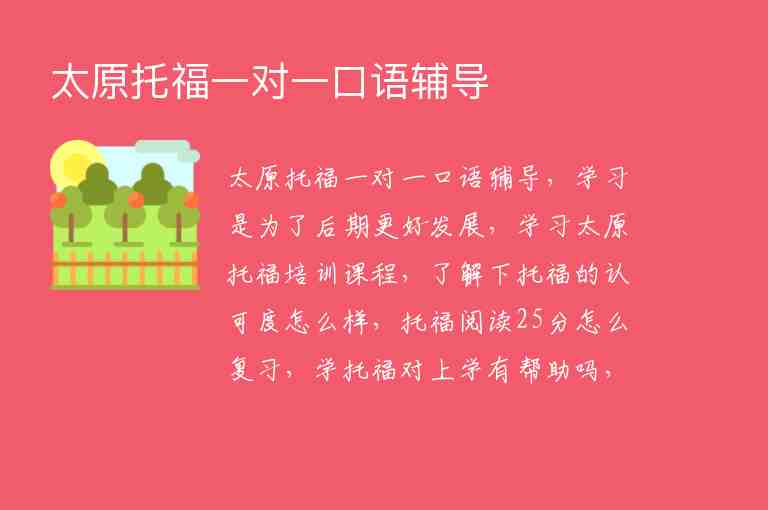 太原托福一對(duì)一口語(yǔ)輔導(dǎo)