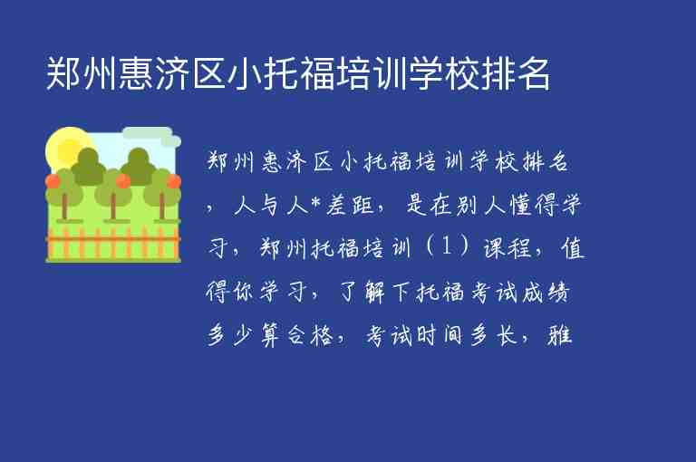 鄭州惠濟區(qū)小托福培訓學校排名