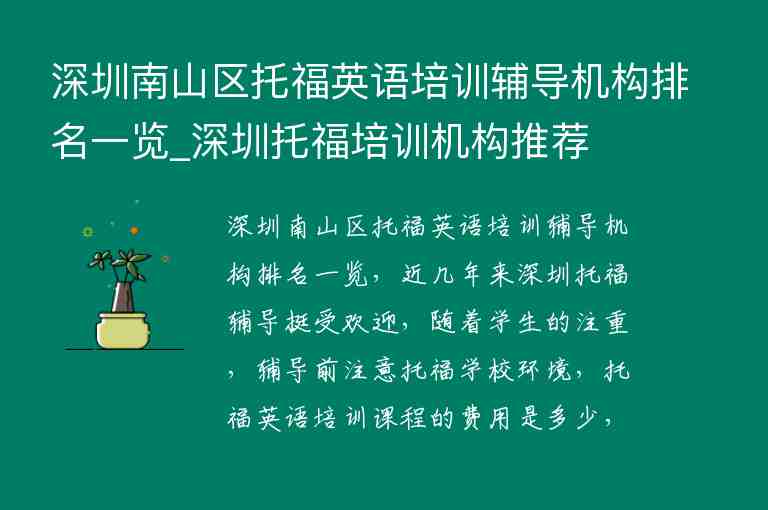 深圳南山區(qū)托福英語培訓(xùn)輔導(dǎo)機構(gòu)排名一覽_深圳托福培訓(xùn)機構(gòu)推薦