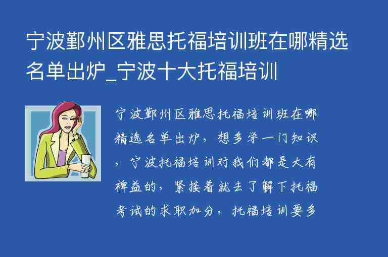 寧波鄞州區(qū)雅思托福培訓(xùn)班在哪精選名單出爐_寧波十大托福培訓(xùn)