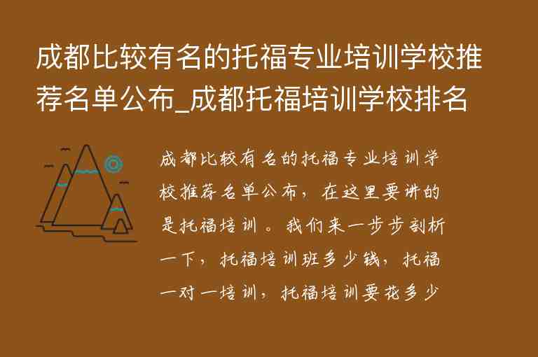 成都比較有名的托福專業(yè)培訓(xùn)學(xué)校推薦名單公布_成都托福培訓(xùn)學(xué)校排名