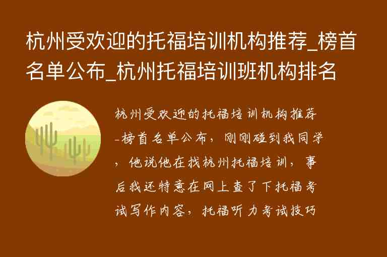 杭州受歡迎的托福培訓機構(gòu)推薦_榜首名單公布_杭州托福培訓班機構(gòu)排名