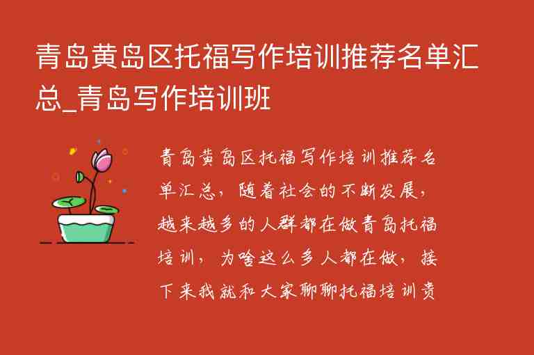 青島黃島區(qū)托福寫作培訓推薦名單匯總_青島寫作培訓班