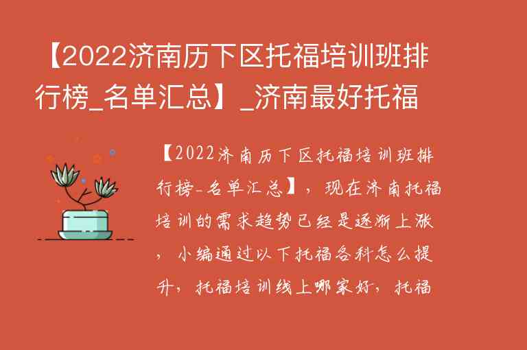 【2022濟(jì)南歷下區(qū)托福培訓(xùn)班排行榜_名單匯總】_濟(jì)南最好托福培訓(xùn)