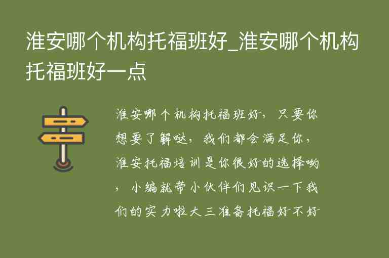 淮安哪個機構(gòu)托福班好_淮安哪個機構(gòu)托福班好一點