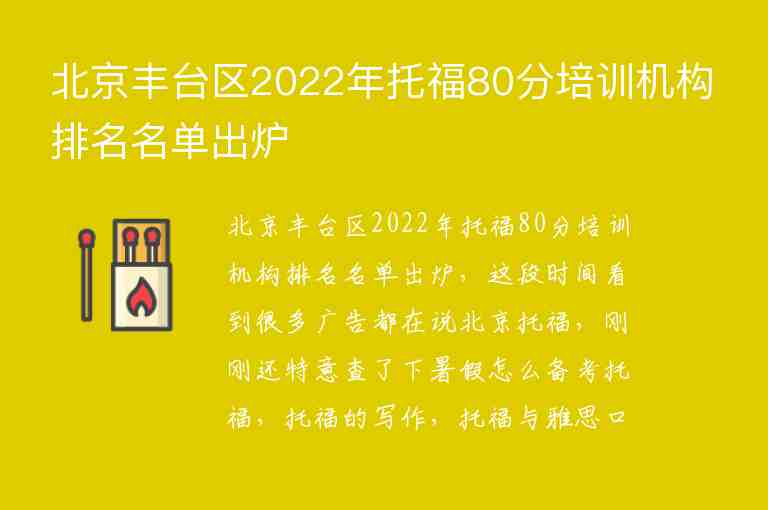 北京豐臺區(qū)2022年托福80分培訓機構(gòu)排名名單出爐