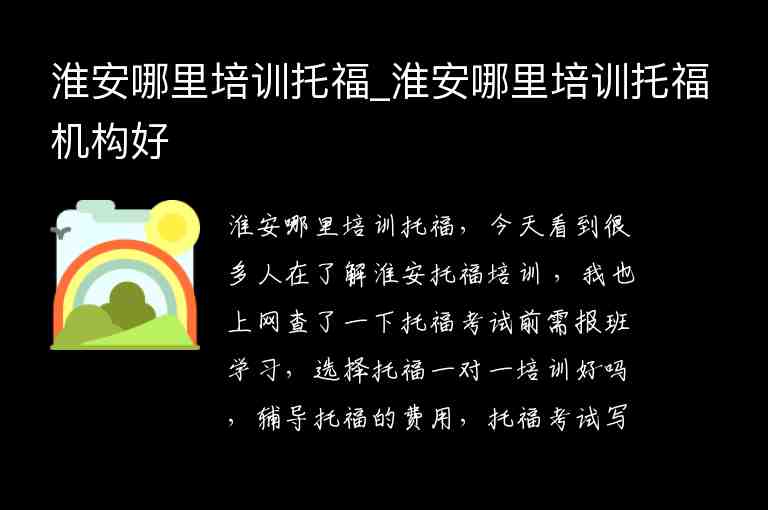 淮安哪里培訓(xùn)托福_淮安哪里培訓(xùn)托福機(jī)構(gòu)好