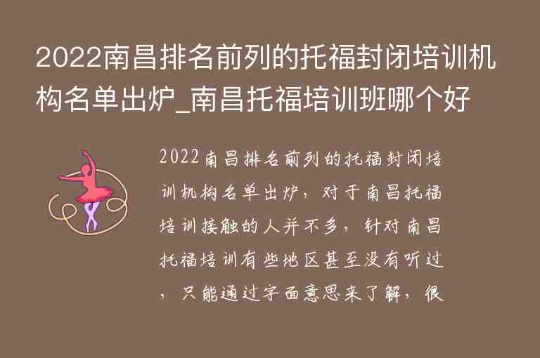 2022南昌排名前列的托福封閉培訓(xùn)機(jī)構(gòu)名單出爐_南昌托福培訓(xùn)班哪個(gè)好