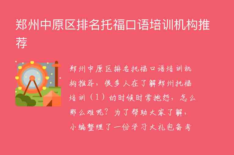 鄭州中原區(qū)排名托福口語(yǔ)培訓(xùn)機(jī)構(gòu)推薦