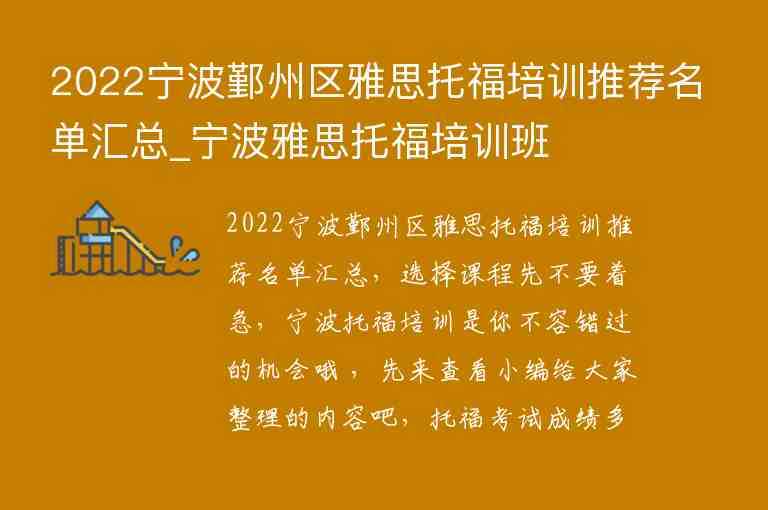 2022寧波鄞州區(qū)雅思托福培訓(xùn)推薦名單匯總_寧波雅思托福培訓(xùn)班