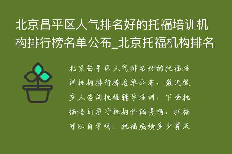 北京昌平區(qū)人氣排名好的托福培訓機構排行榜名單公布_北京托福機構排名前十