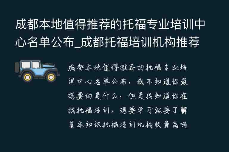 成都本地值得推薦的托福專業(yè)培訓(xùn)中心名單公布_成都托福培訓(xùn)機(jī)構(gòu)推薦