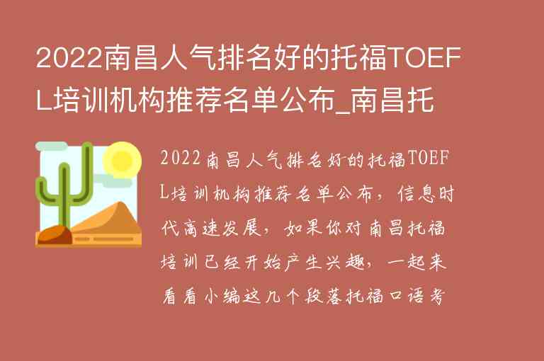 2022南昌人氣排名好的托福TOEFL培訓(xùn)機(jī)構(gòu)推薦名單公布_南昌托福培訓(xùn)班哪個(gè)好