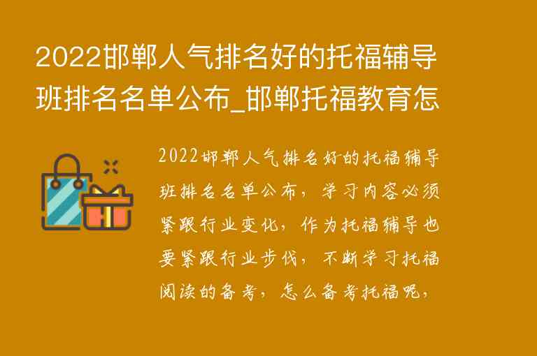 2022邯鄲人氣排名好的托福輔導(dǎo)班排名名單公布_邯鄲托福教育怎么樣