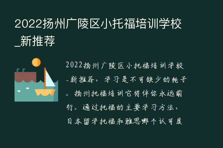 2022揚州廣陵區(qū)小托福培訓學校_新推薦