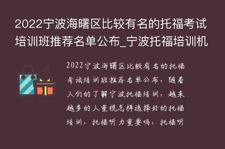 2022寧波海曙區(qū)比較有名的托?？荚嚺嘤?xùn)班推薦名單公布_寧波托福培訓(xùn)機(jī)構(gòu)前五名