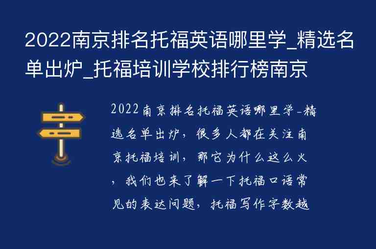 2022南京排名托福英語(yǔ)哪里學(xué)_精選名單出爐_托福培訓(xùn)學(xué)校排行榜南京