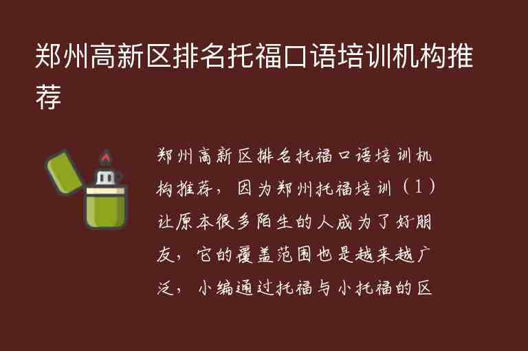 鄭州高新區(qū)排名托福口語(yǔ)培訓(xùn)機(jī)構(gòu)推薦