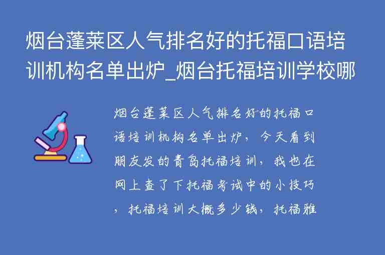 煙臺(tái)蓬萊區(qū)人氣排名好的托?？谡Z培訓(xùn)機(jī)構(gòu)名單出爐_煙臺(tái)托福培訓(xùn)學(xué)校哪里好