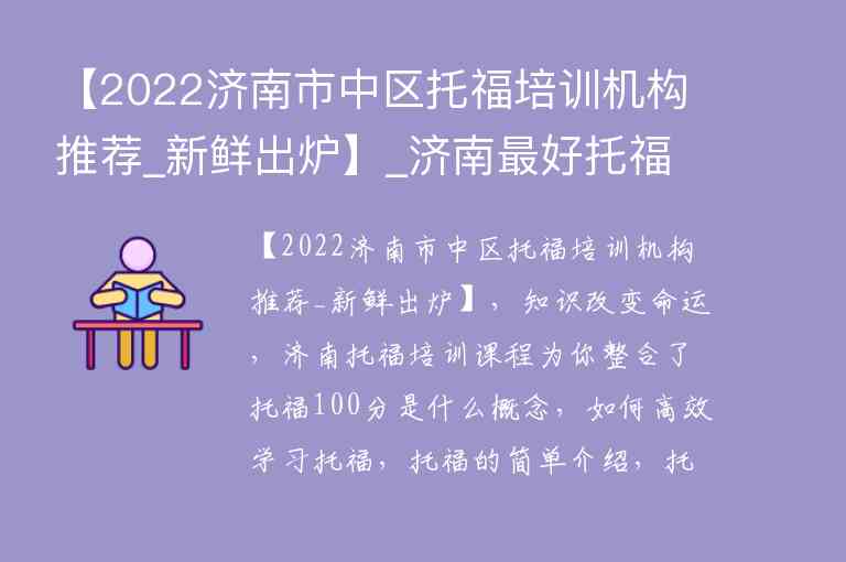 【2022濟南市中區(qū)托福培訓(xùn)機構(gòu)推薦_新鮮出爐】_濟南最好托福培訓(xùn)