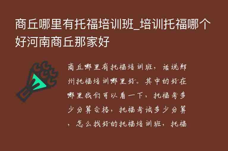 商丘哪里有托福培訓(xùn)班_培訓(xùn)托福哪個(gè)好河南商丘那家好