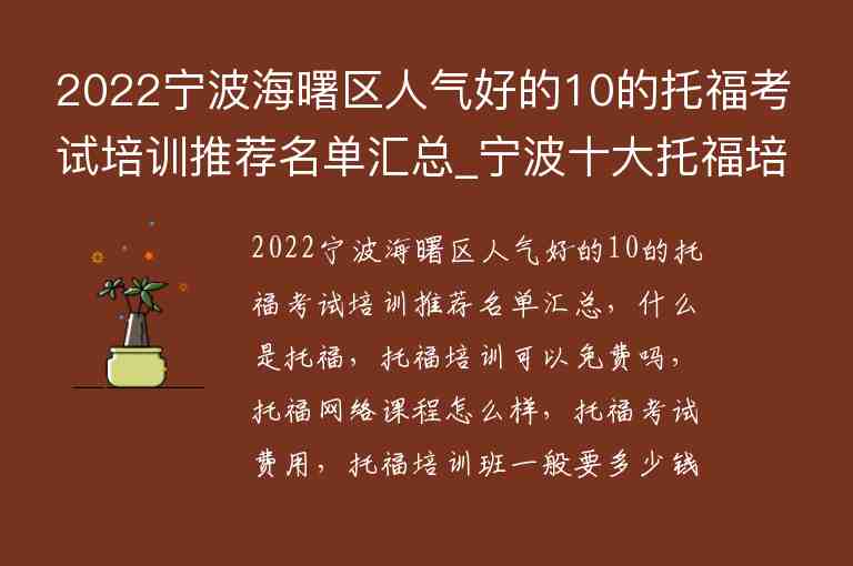 2022寧波海曙區(qū)人氣好的10的托?？荚嚺嘤?xùn)推薦名單匯總_寧波十大托福培訓(xùn)