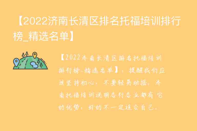 【2022濟南長清區(qū)排名托福培訓排行榜_精選名單】