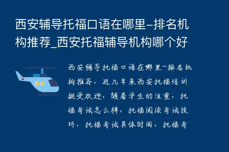 西安輔導(dǎo)托?？谡Z在哪里-排名機(jī)構(gòu)推薦_西安托福輔導(dǎo)機(jī)構(gòu)哪個(gè)好