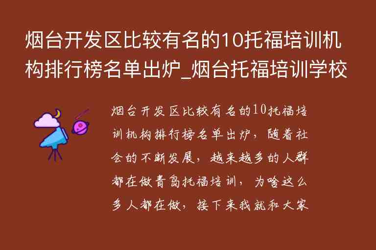 煙臺開發(fā)區(qū)比較有名的10托福培訓機構排行榜名單出爐_煙臺托福培訓學校哪里好