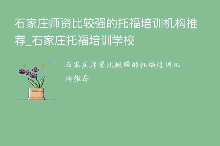 石家莊師資比較強的托福培訓機構(gòu)推薦_石家莊托福培訓學校