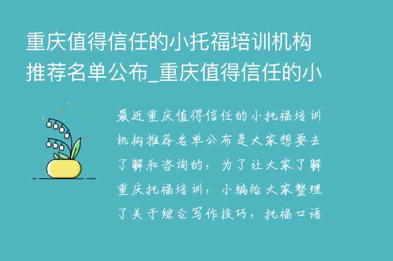 重慶值得信任的小托福培訓(xùn)機(jī)構(gòu)推薦名單公布_重慶值得信任的小托福培訓(xùn)機(jī)構(gòu)推薦名單公布