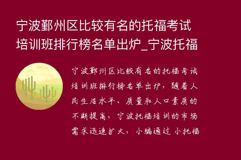 寧波鄞州區(qū)比較有名的托?？荚嚺嘤?xùn)班排行榜名單出爐_寧波托福培訓(xùn)機(jī)構(gòu)前五名