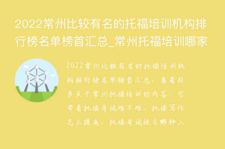 2022常州比較有名的托福培訓機構排行榜名單榜首匯總_常州托福培訓哪家好