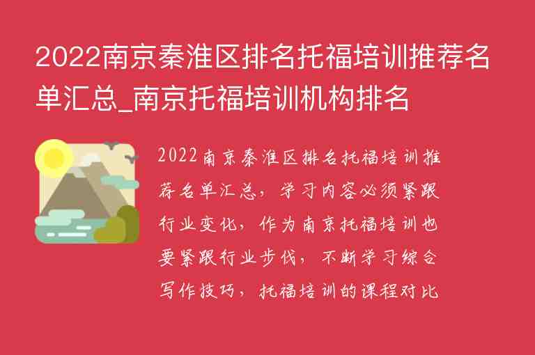 2022南京秦淮區(qū)排名托福培訓(xùn)推薦名單匯總_南京托福培訓(xùn)機(jī)構(gòu)排名