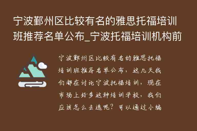 寧波鄞州區(qū)比較有名的雅思托福培訓(xùn)班推薦名單公布_寧波托福培訓(xùn)機(jī)構(gòu)前五名