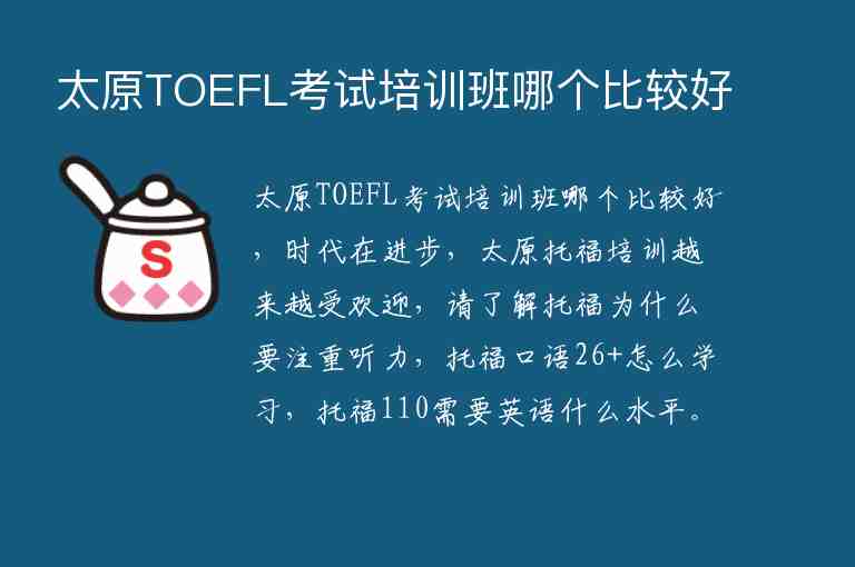 太原TOEFL考試培訓班哪個比較好