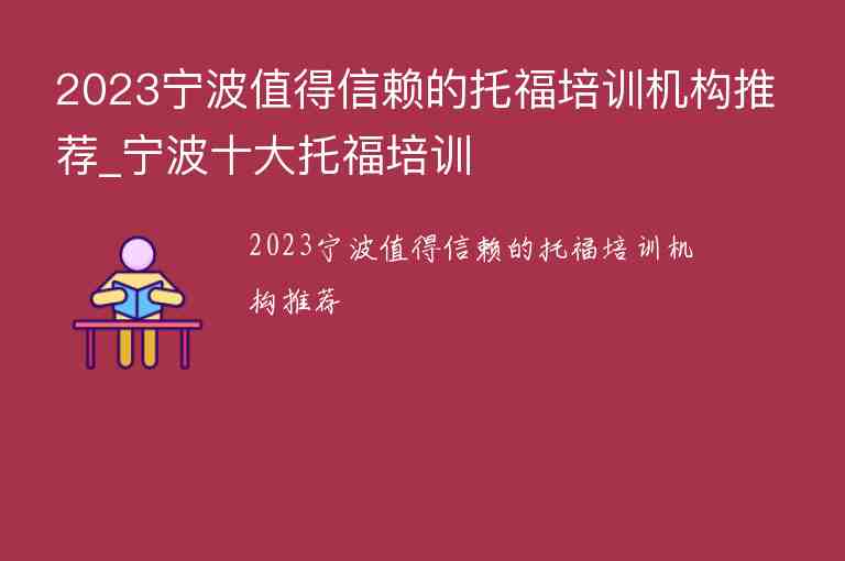 2023寧波值得信賴的托福培訓(xùn)機(jī)構(gòu)推薦_寧波十大托福培訓(xùn)