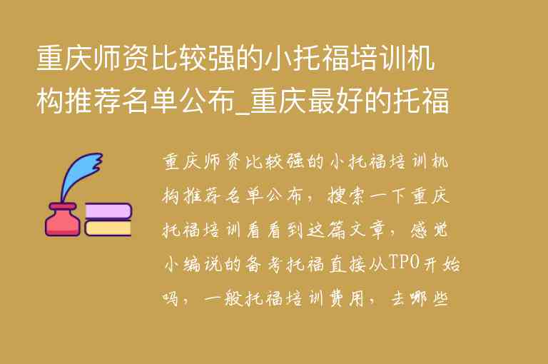 重慶師資比較強的小托福培訓(xùn)機構(gòu)推薦名單公布_重慶最好的托福機構(gòu)