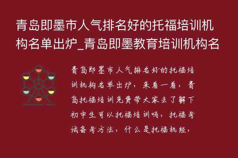 青島即墨市人氣排名好的托福培訓(xùn)機(jī)構(gòu)名單出爐_青島即墨教育培訓(xùn)機(jī)構(gòu)名單