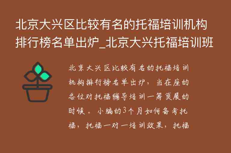 北京大興區(qū)比較有名的托福培訓機構(gòu)排行榜名單出爐_北京大興托福培訓班型