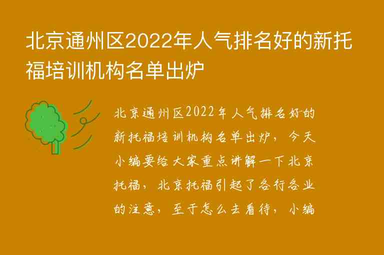 北京通州區(qū)2022年人氣排名好的新托福培訓(xùn)機(jī)構(gòu)名單出爐