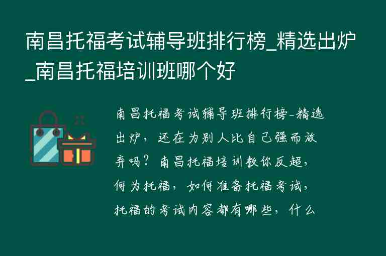 南昌托?？荚囕o導(dǎo)班排行榜_精選出爐_南昌托福培訓(xùn)班哪個好