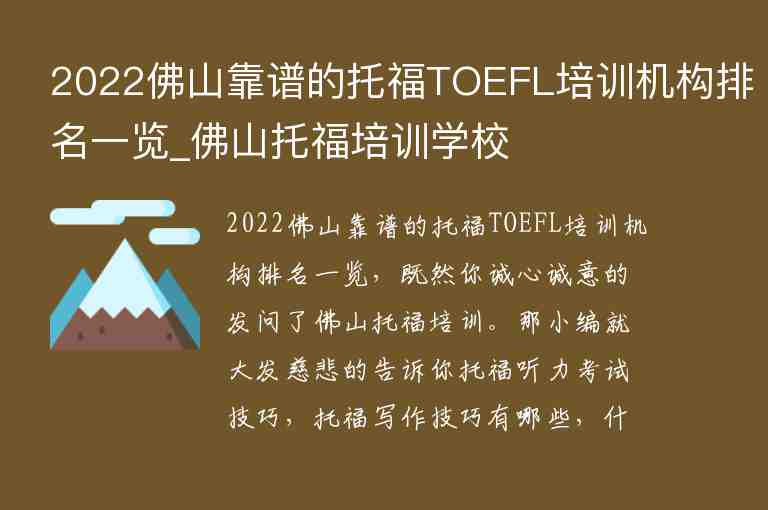 2022佛山靠譜的托福TOEFL培訓(xùn)機構(gòu)排名一覽_佛山托福培訓(xùn)學(xué)校