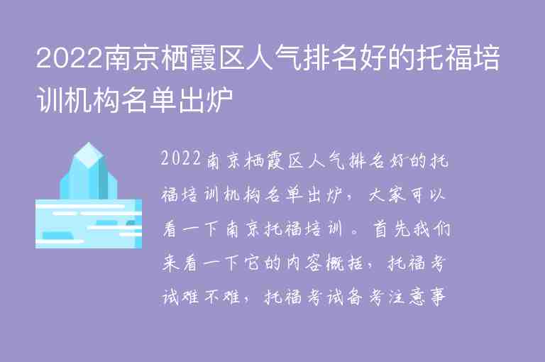 2022南京棲霞區(qū)人氣排名好的托福培訓機構(gòu)名單出爐