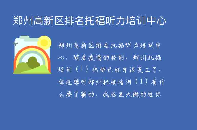 鄭州高新區(qū)排名托福聽力培訓(xùn)中心