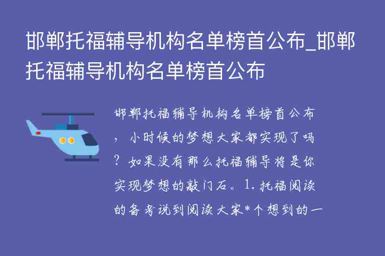 邯鄲托福輔導(dǎo)機(jī)構(gòu)名單榜首公布_邯鄲托福輔導(dǎo)機(jī)構(gòu)名單榜首公布