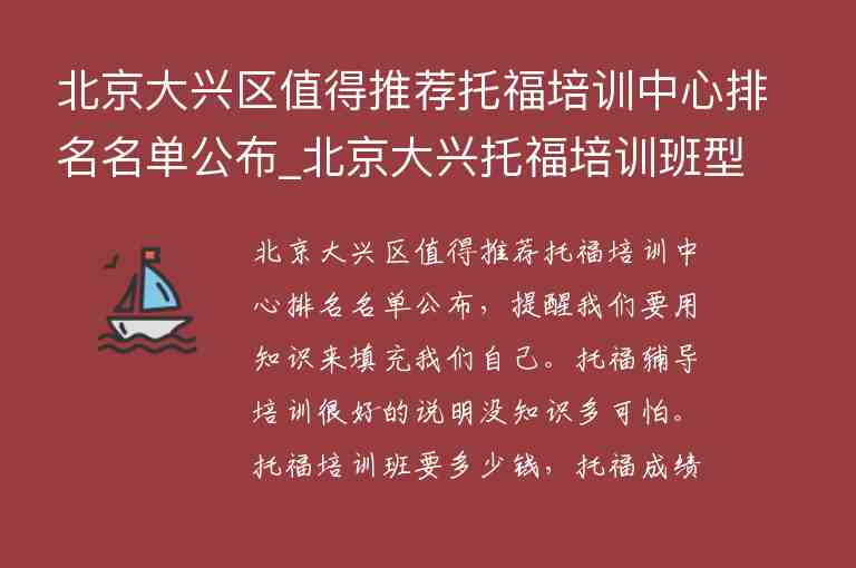 北京大興區(qū)值得推薦托福培訓中心排名名單公布_北京大興托福培訓班型