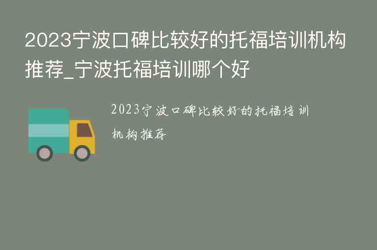 2023寧波口碑比較好的托福培訓(xùn)機(jī)構(gòu)推薦_寧波托福培訓(xùn)哪個(gè)好